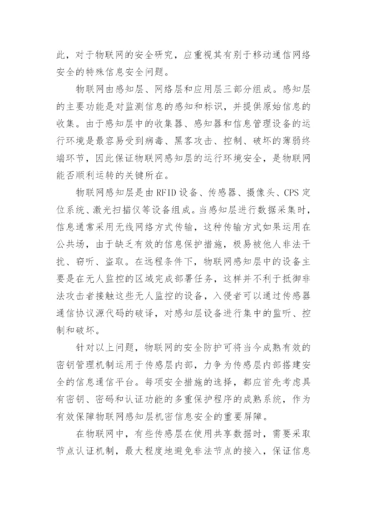 农业物联网技术论文2000字范文.docx