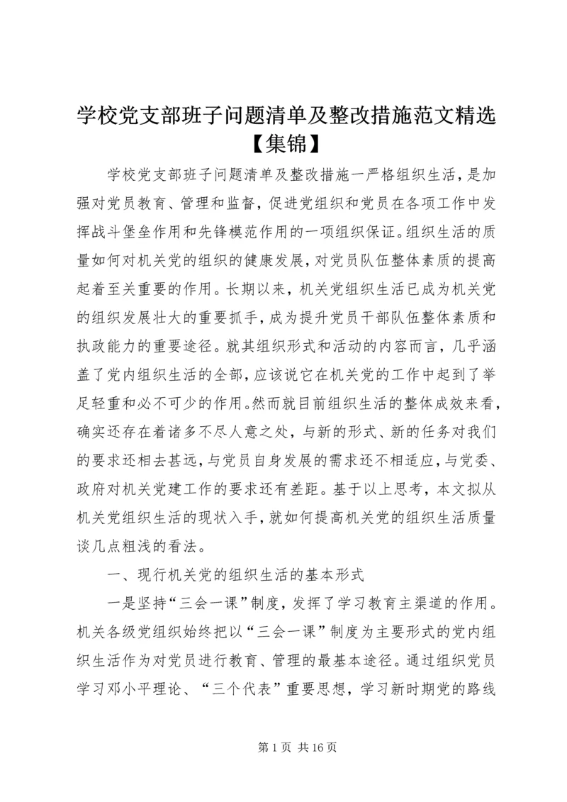 学校党支部班子问题清单及整改措施范文精选【集锦】.docx