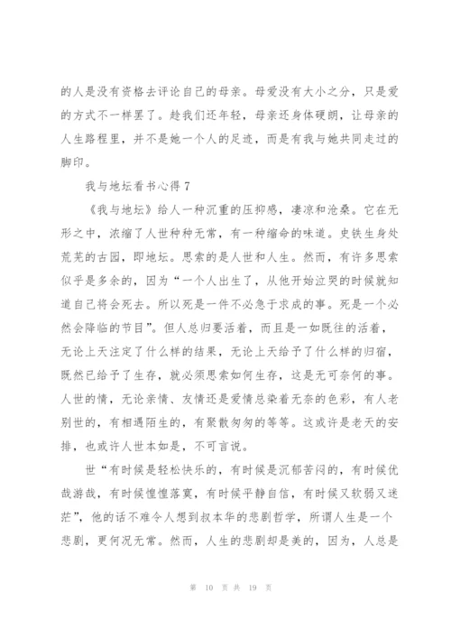我与地坛看书心得10篇.docx