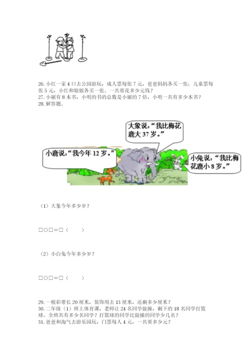 二年级上册数学解决问题60道附参考答案【基础题】.docx