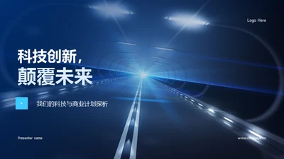 科技创新，颠覆未来