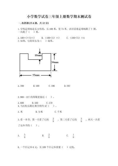 小学数学试卷三年级上册数学期末测试卷精品名师推荐