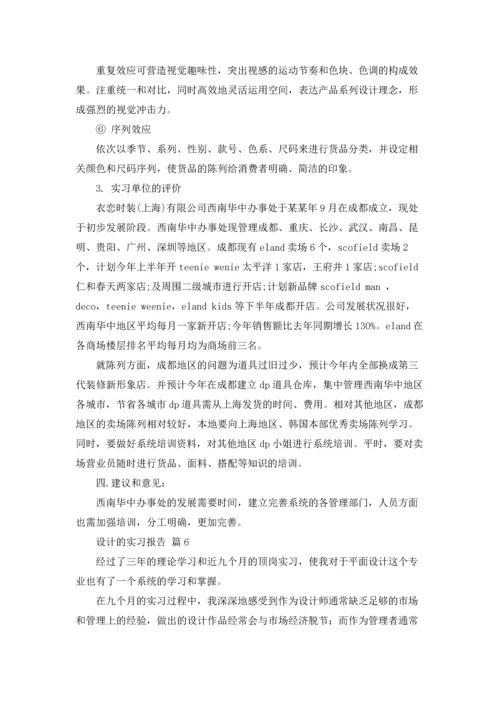 设计的实习报告模板七篇.docx