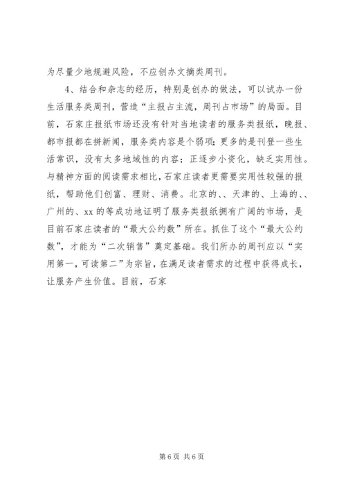 外出考察报告及改版设想 (3).docx