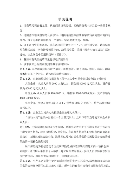 3工矿企业职业病危害现场调查表