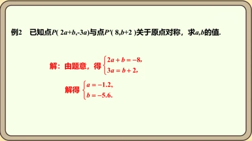 人教版数学九年级上册23.2.3  关于原点对称的点的坐标课件（共27张PPT）