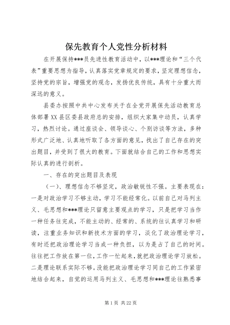 保先教育个人党性分析材料.docx