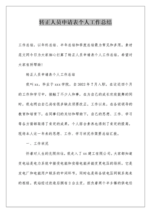 转正人员申请表个人工作总结