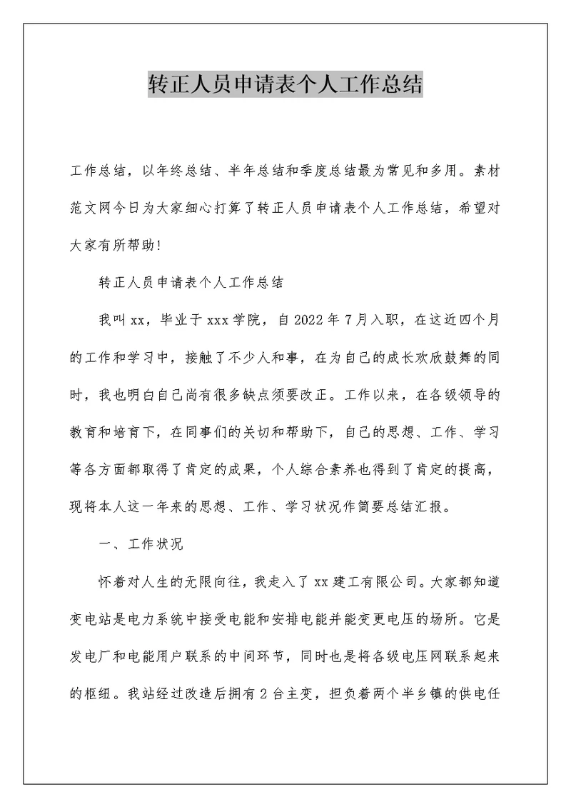 转正人员申请表个人工作总结