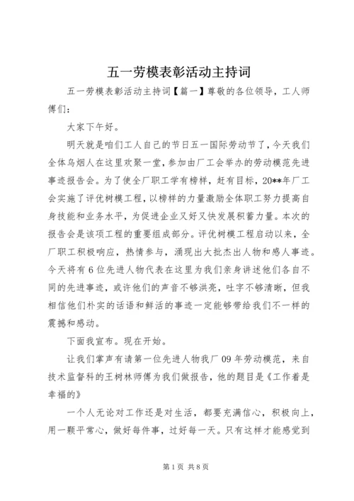 五一劳模表彰活动主持词.docx