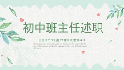 治愈系水彩风初中班主任述职报告PPT动态模板