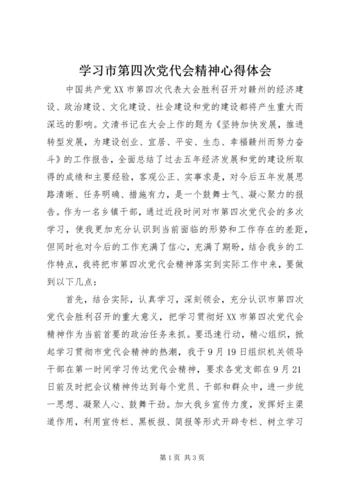 学习市第四次党代会精神心得体会 (2).docx