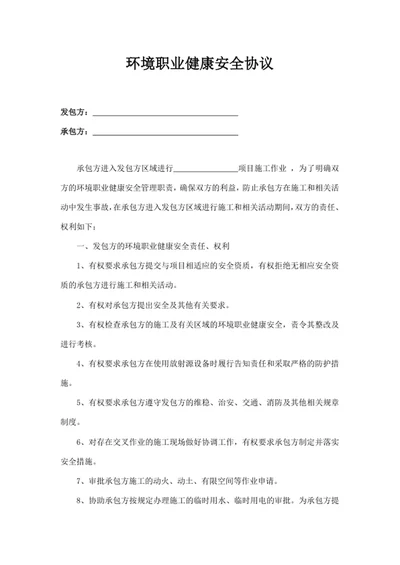 环境职业健康安全协议