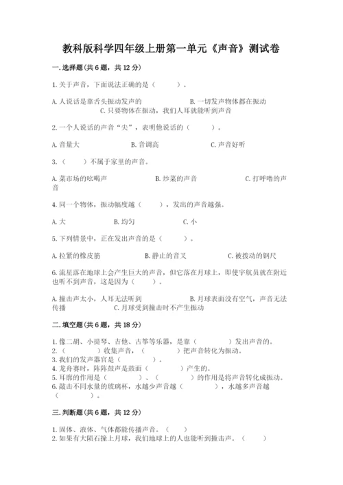 教科版科学四年级上册第一单元《声音》测试卷精品【易错题】.docx