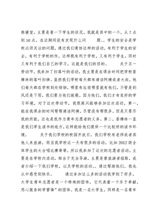 十佳志愿者申请书五篇