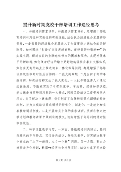 提升新时期党校干部培训工作途径思考 (3).docx