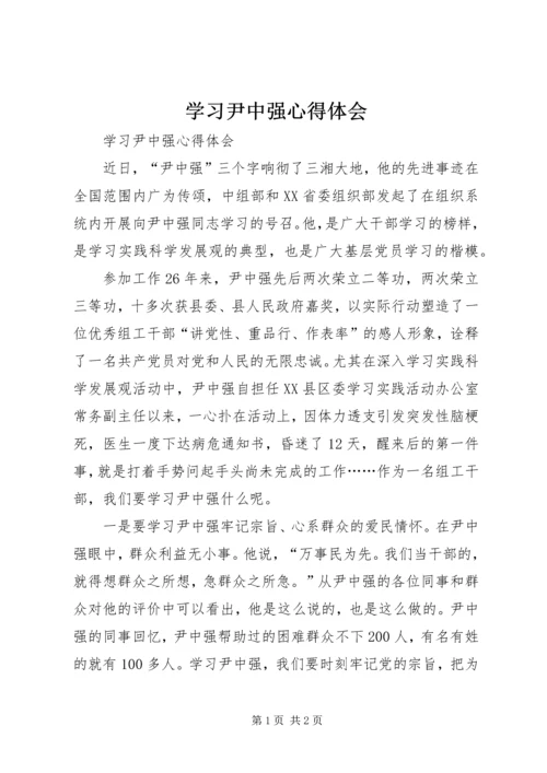 学习尹中强心得体会 (2).docx