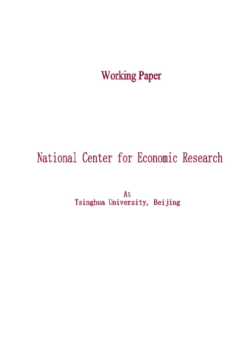 中国经济研究中心学术论文(doc 19).docx