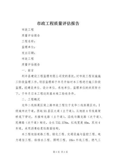 市政工程质量评估报告 (4).docx