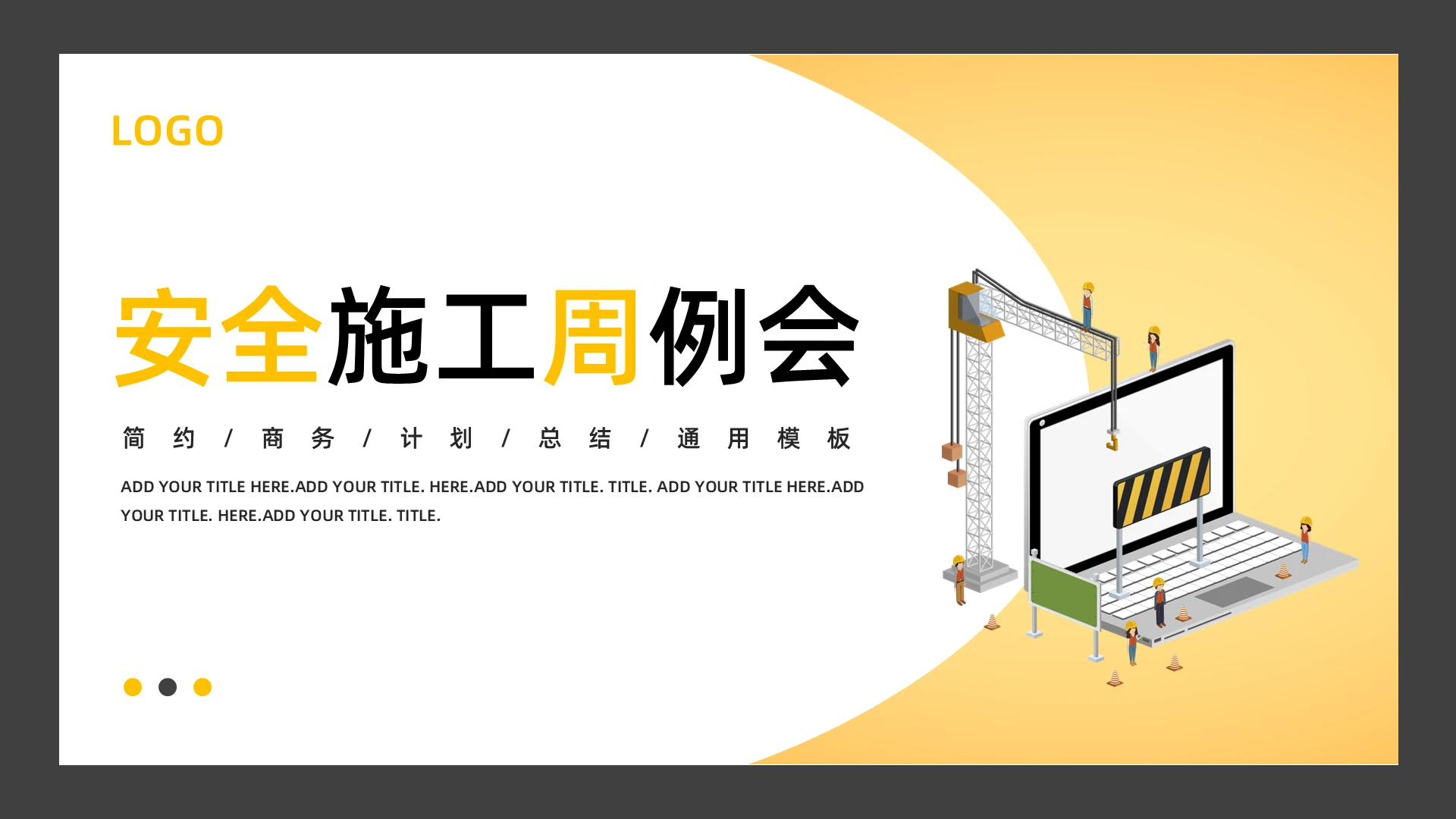 黄灰简约安全施工周例会PPT模板宣传PPT动态PPT安全生产例会