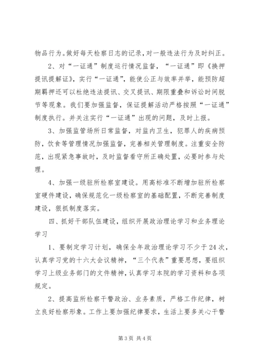 二00七年监所检察工作计划.docx