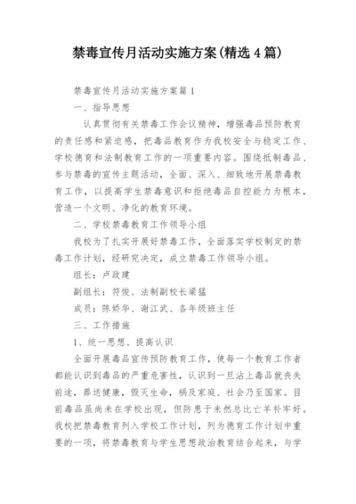 禁毒宣传月活动实施方案(精选4篇).docx