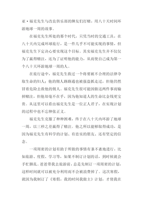 八十天环游地球读后感800字.docx