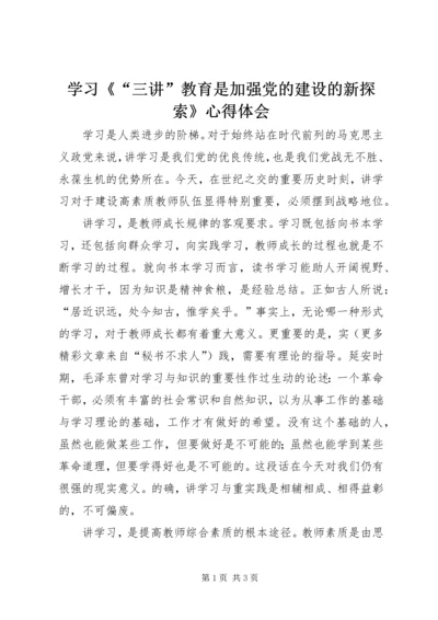 学习《“三讲”教育是加强党的建设的新探索》心得体会.docx