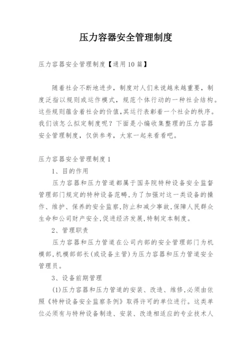 压力容器安全管理制度_1.docx