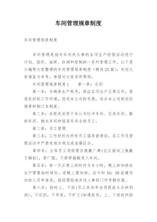 车间管理规章制度.docx