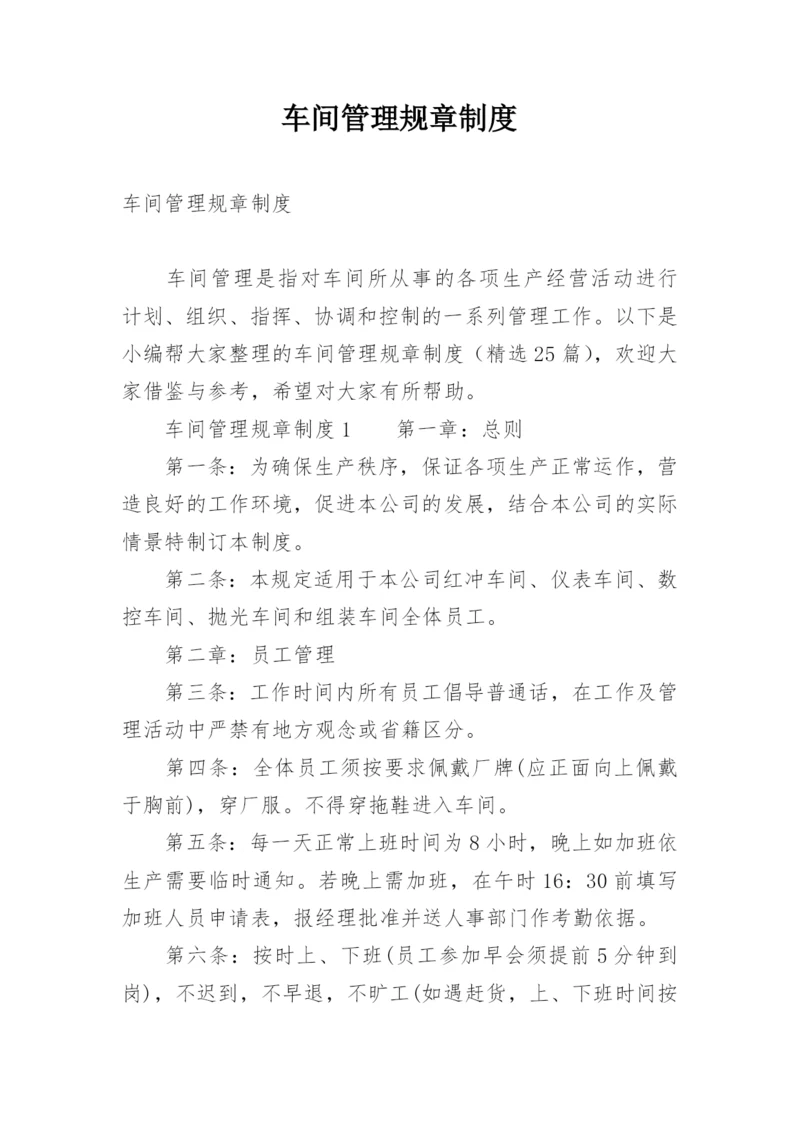 车间管理规章制度.docx