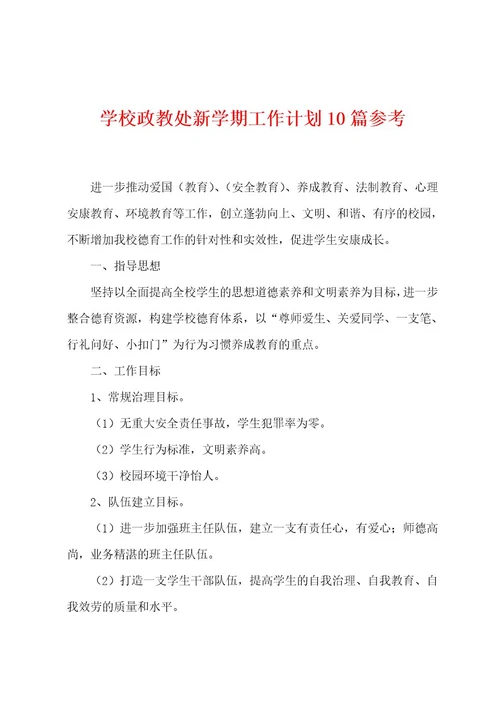 学校政教处新学期工作计划1参考