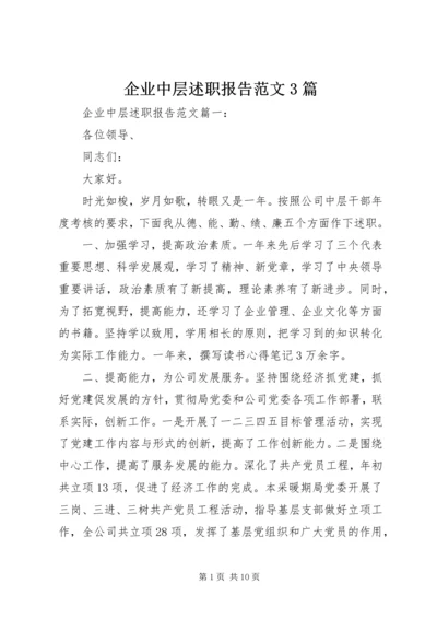 企业中层述职报告范文3篇.docx