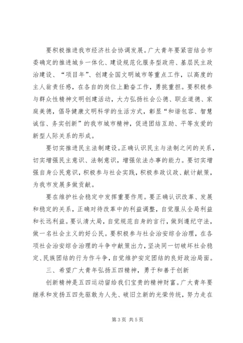 团市委书记在纪念五四运动八十六周年大会上的讲话 (2).docx