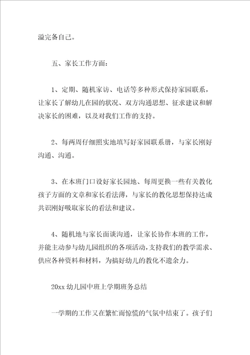 幼儿园中班上学期班务总结