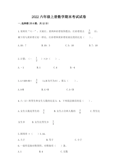2022六年级上册数学期末考试试卷及答案（易错题）.docx