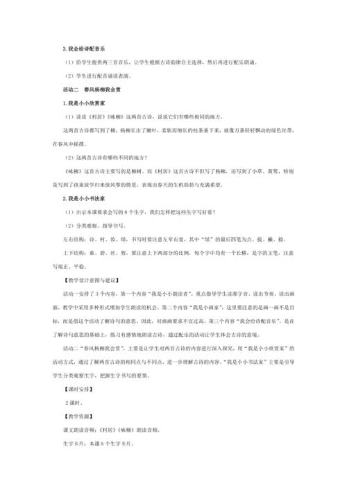 统编版二年级语文下册下第一单元单元整体教学设计