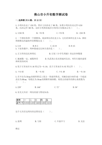 佛山市小升初数学测试卷带答案.docx