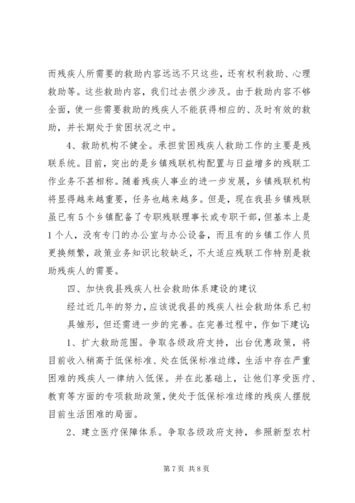 关于残疾人社会救助体系建设的调查与思考 (3).docx