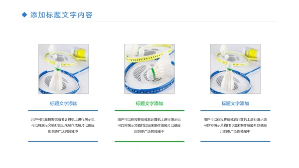 时尚体育竞赛羽毛球比赛体育运动PPT模板