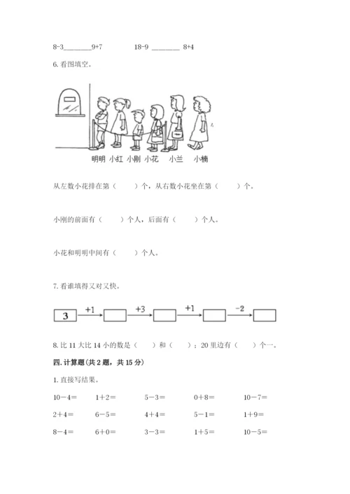 人教版一年级上册数学期末测试卷精品【考试直接用】.docx