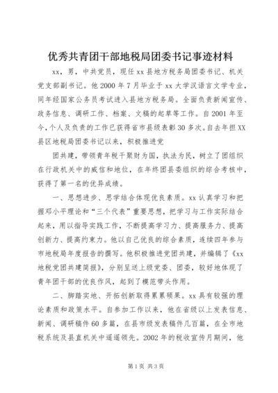 优秀共青团干部地税局团委书记事迹材料 (2).docx