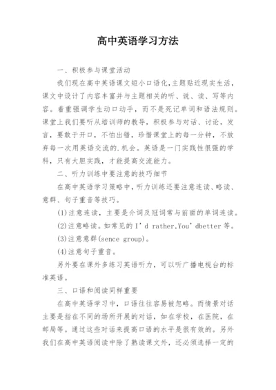 高中英语学习方法.docx