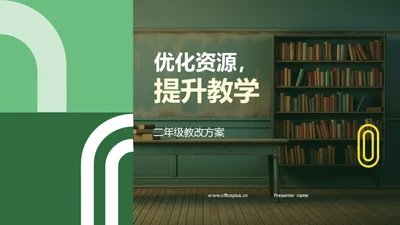 优化资源，提升教学