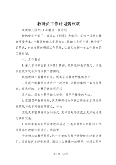 教研员工作计划魏欢欢 (2).docx