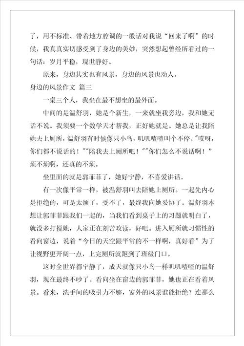 我身边的美景作文