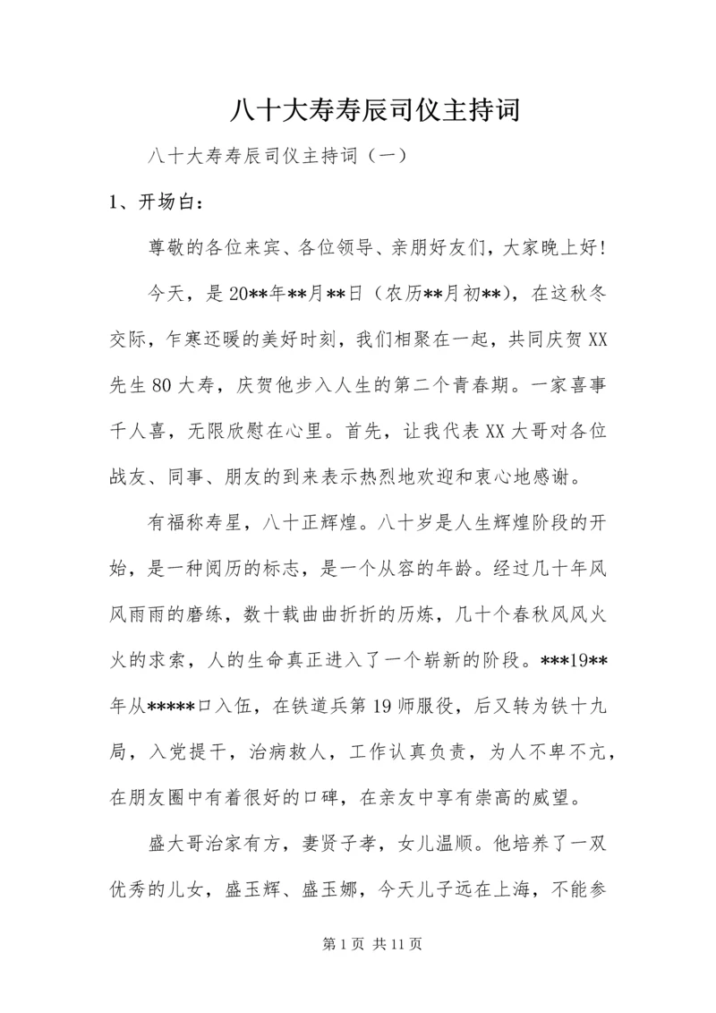 八十大寿寿辰司仪主持词.docx