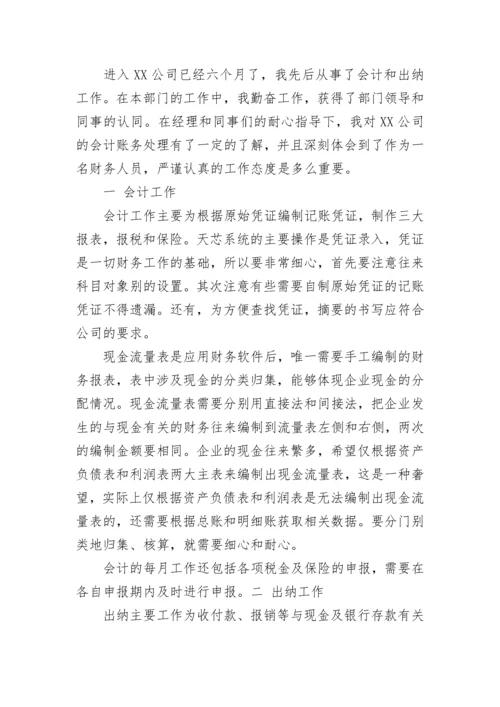 会计转正工作总结范文2023.docx