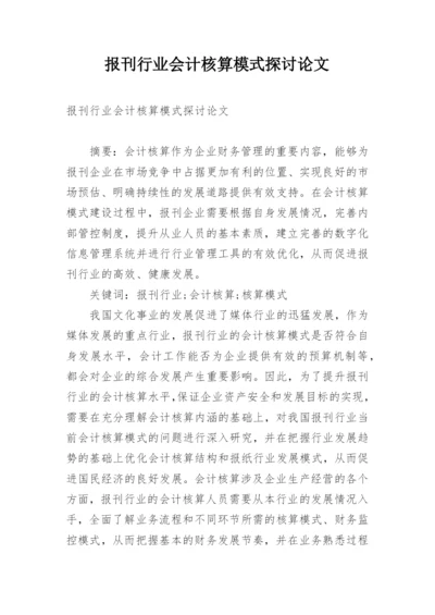 报刊行业会计核算模式探讨论文.docx