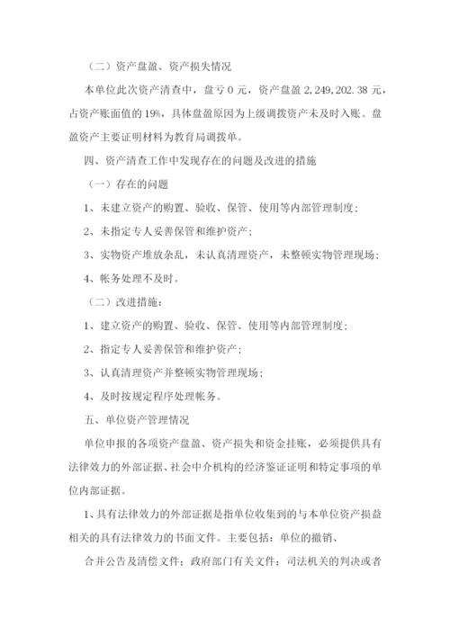 学校资产清查工作报告汇报范本5篇.docx